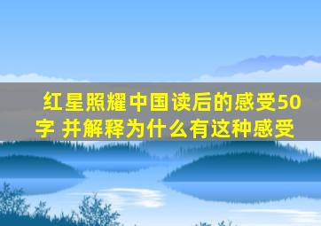 红星照耀中国读后的感受50字 并解释为什么有这种感受